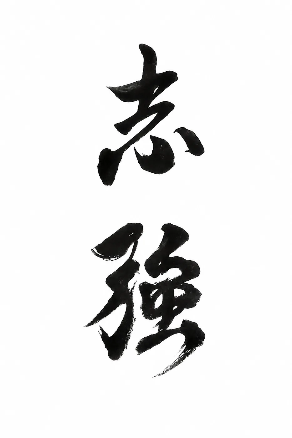 「志強」書法去除周圍黑色干擾後的白底純文字版本