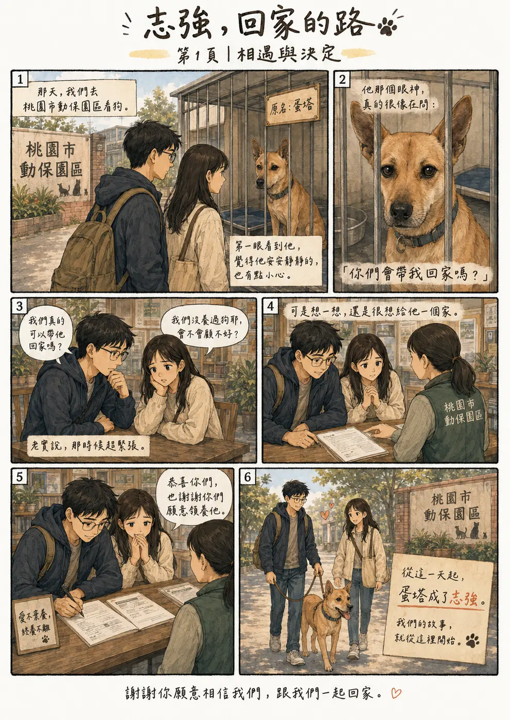 漫畫第 1 頁：我們在桃園市動保園區遇見黃色米克斯蛋塔，討論後決定領養，從園區一起回家。